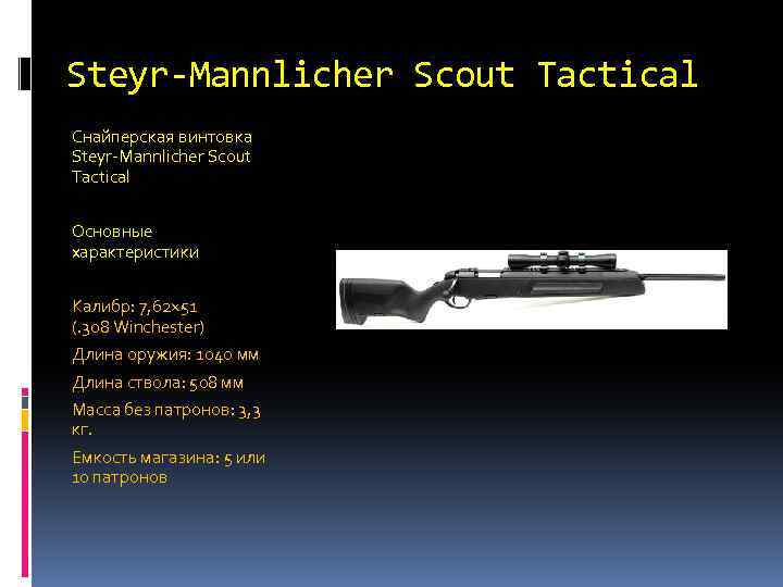 Steyr-Mannlicher Scout Tactical Снайперская винтовка Steyr-Mannlicher Scout Tactical Основные характеристики Калибр: 7, 62× 51