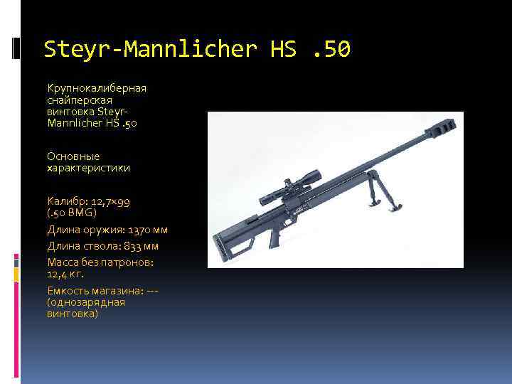 Steyr-Mannlicher HS. 50 Крупнокалиберная снайперская винтовка Steyr. Mannlicher HS. 50 Основные характеристики Калибр: 12,