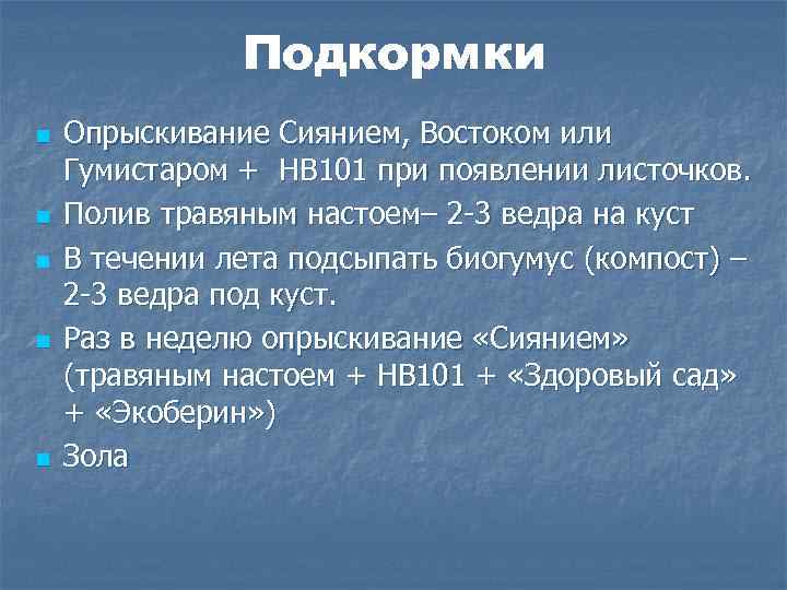 Подкормки n n n Опрыскивание Сиянием, Востоком или Гумистаром + НВ 101 при появлении