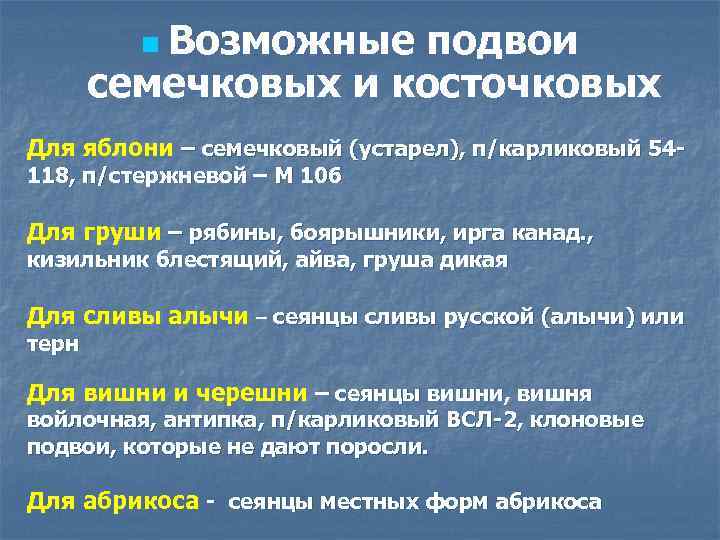 n Возможные подвои семечковых и косточковых Для яблони – семечковый (устарел), п/карликовый 54118, п/стержневой