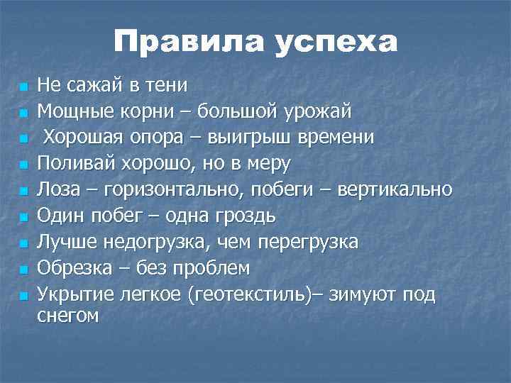 Правила успеха n n n n n Не сажай в тени Мощные корни –