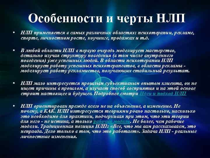 В самых различных областях. Особенности НЛП. НЛП основная задача психотерапии. Структура общения НЛП. Нейролингвистическое программирование.