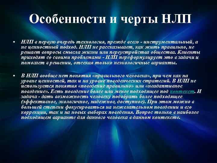 Особенности и черты НЛП • НЛП в первую очередь технология, прежде всего - инструментальный,