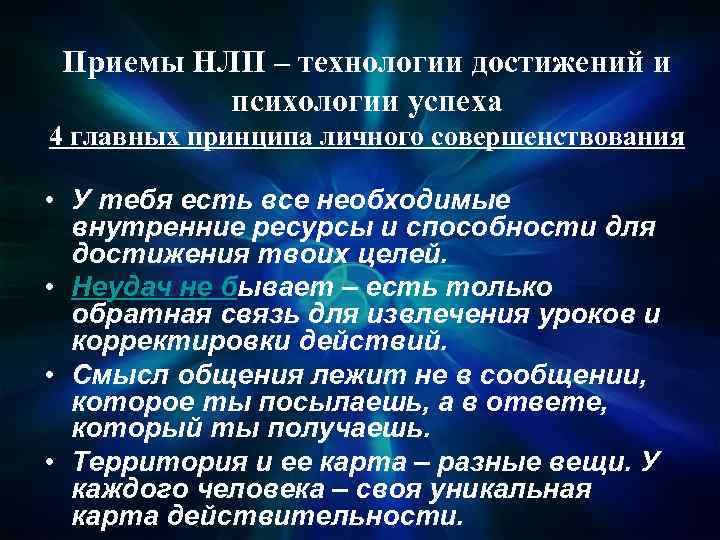 Приемы НЛП – технологии достижений и психологии успеха 4 главных принципа личного совершенствования •