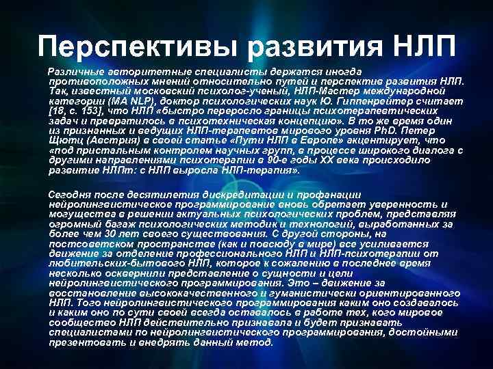 Перспективы развития НЛП Различные авторитетные специалисты держатся иногда противоположных мнений относительно путей и перспектив