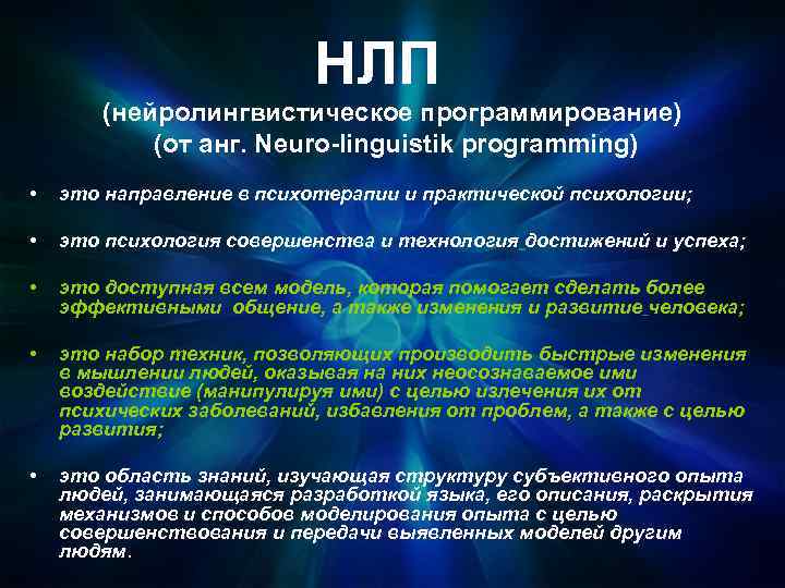 НЛП (нейролингвистическое программирование) (от анг. Neuro-linguistik programming) • это направление в психотерапии и практической