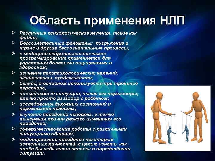 Область применения НЛП Ø Различные психологические явления, такие как фобии; Ø Бессознательные феномены: погружение