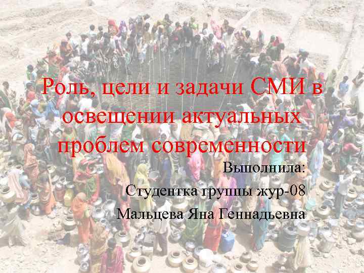 Роль, цели и задачи СМИ в освещении актуальных проблем современности Выполнила: Студентка группы жур-08