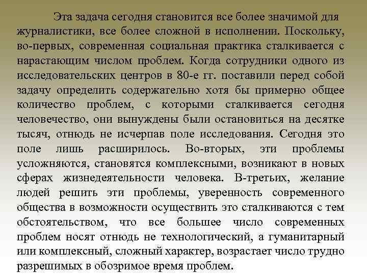 Эта задача сегодня становится все более значимой для журналистики, все более сложной в исполнении.
