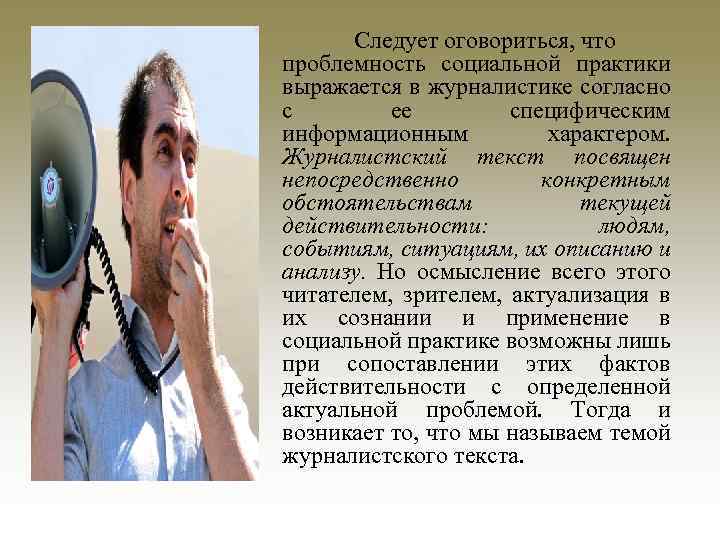 Следует оговориться, что проблемность социальной практики выражается в журналистике согласно с ее специфическим информационным