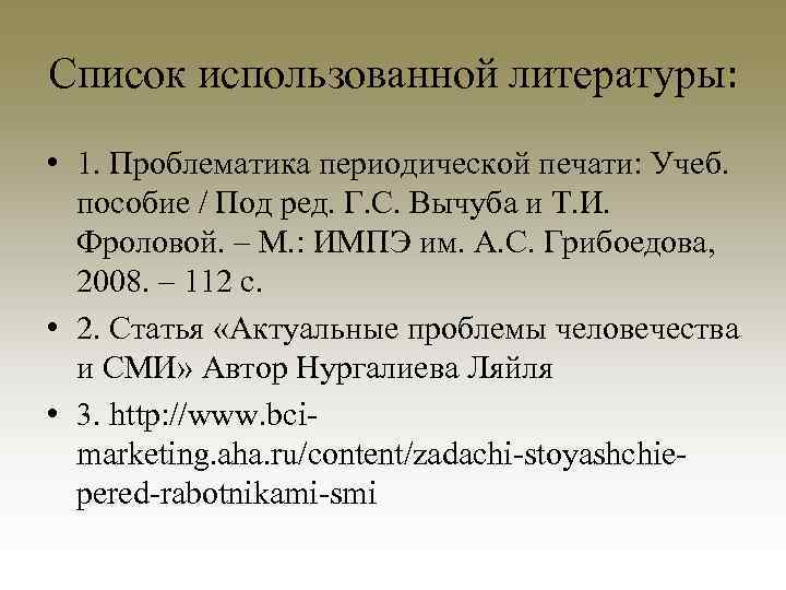 Список использованной литературы: • 1. Проблематика периодической печати: Учеб. пособие / Под ред. Г.
