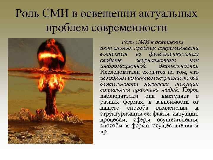 Роль СМИ в освещении актуальных проблем современности вытекает из фундаментальных свойств журналистики как информационной