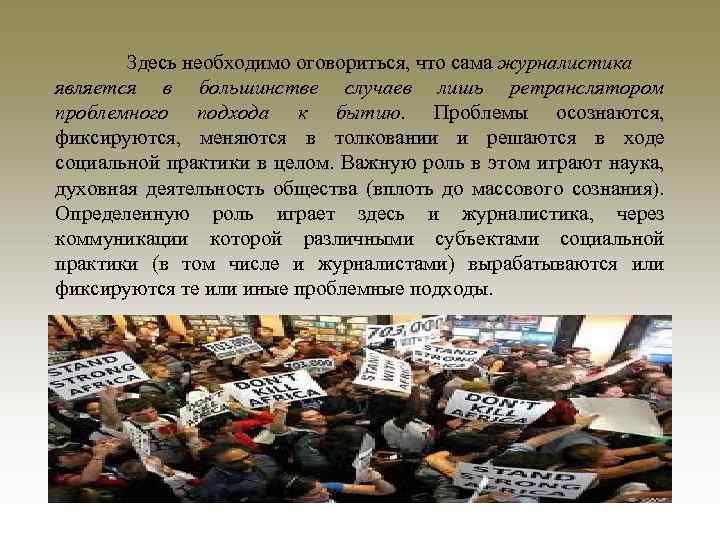 Здесь необходимо оговориться, что сама журналистика является в большинстве случаев лишь ретранслятором проблемного подхода