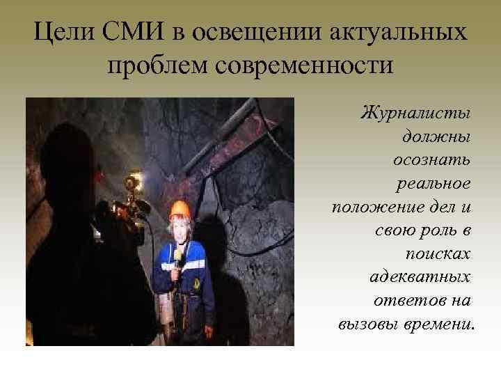 Цели СМИ в освещении актуальных проблем современности Журналисты должны осознать реальное положение дел и