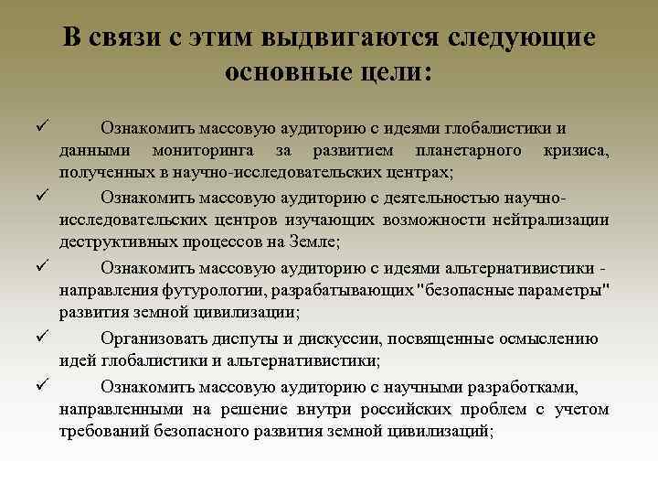 В связи с этим выдвигаются следующие основные цели: ü ü ü Ознакомить массовую аудиторию