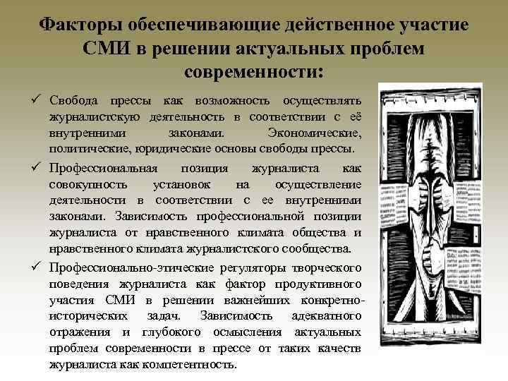 Факторы обеспечивающие действенное участие СМИ в решении актуальных проблем современности: ü Свобода прессы как
