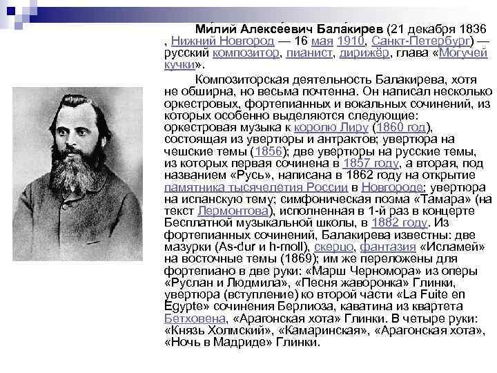 Ми лий Алексе евич Бала кирев (21 декабря 1836 , Нижний Новгород — 16