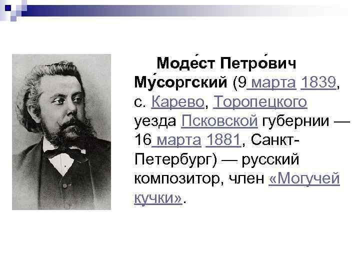 Моде ст Петро вич Му соргский (9 марта 1839, с. Карево, Торопецкого уезда Псковской
