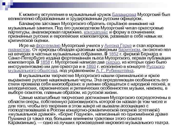 К моменту вступления в музыкальный кружок Балакирева Мусоргский был великолепно образованным и эрудированным русским