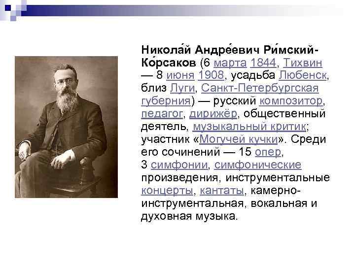Никола й Андре евич Ри мский. Ко рсаков (6 марта 1844, Тихвин — 8