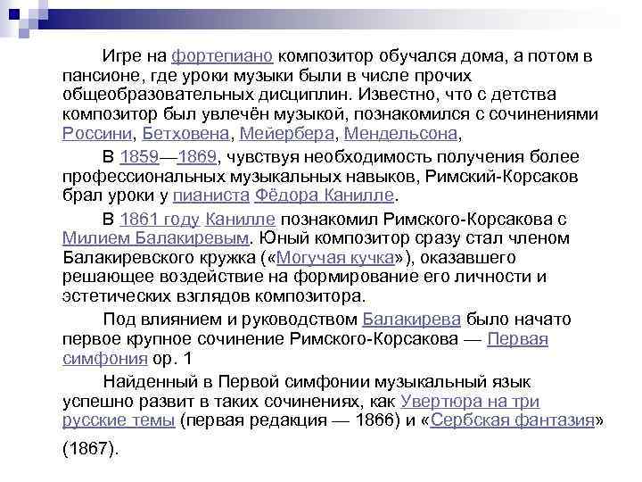 Игре на фортепиано композитор обучался дома, а потом в пансионе, где уроки музыки были