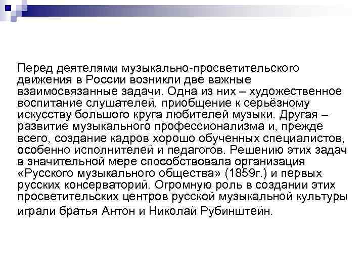Перед деятелями музыкально-просветительского движения в России возникли две важные взаимосвязанные задачи. Одна из них