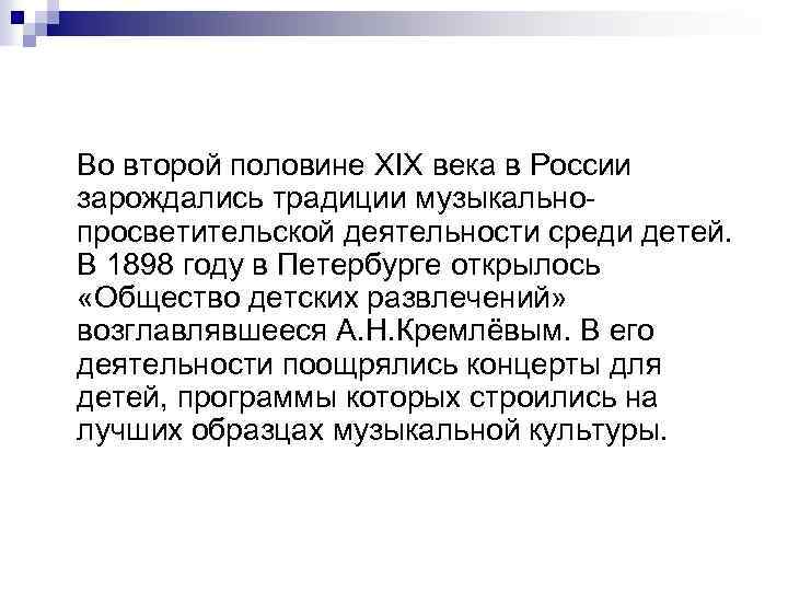 Во второй половине XIX века в России зарождались традиции музыкальнопросветительской деятельности среди детей. В