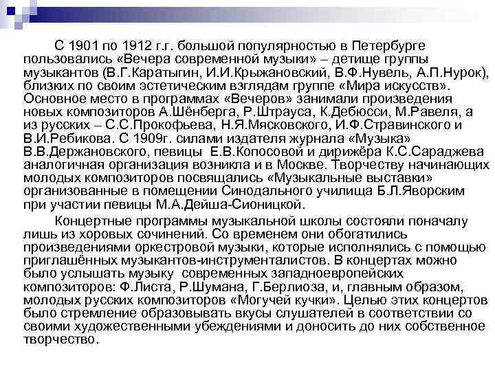 С 1901 по 1912 г. г. большой популярностью в Петербурге пользовались «Вечера современной музыки»