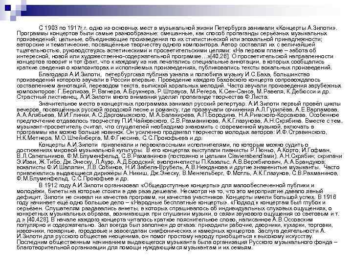 С 1903 по 1917 г. г. одно из основных мест в музыкальной жизни Петербурга
