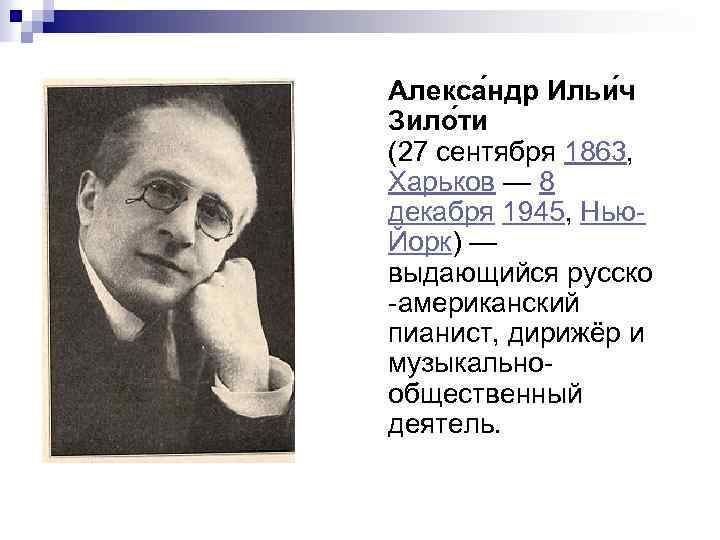 Алекса ндр Ильи ч Зило ти (27 сентября 1863, Харьков — 8 декабря 1945,