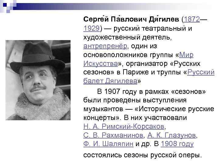 Серге й Па влович Дя гилев (1872— 1929) — русский театральный и художественный деятель,
