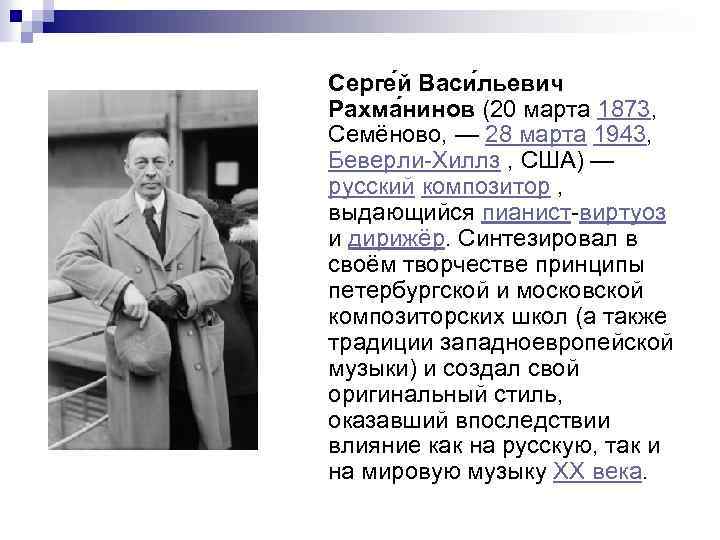 Серге й Васи льевич Рахма нинов (20 марта 1873, Семёново, — 28 марта 1943,