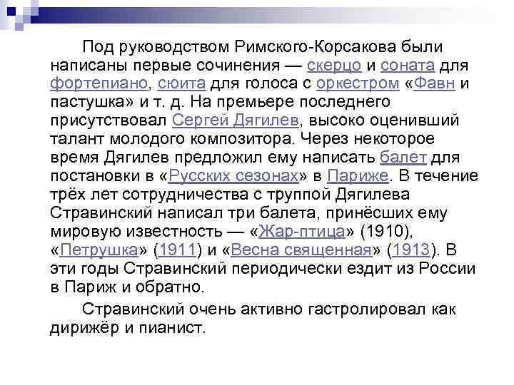 Под руководством Римского-Корсакова были написаны первые сочинения — скерцо и соната для фортепиано, сюита