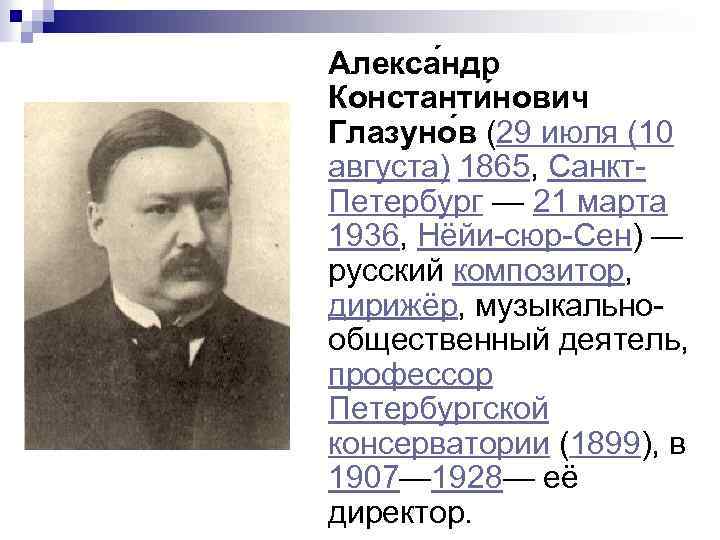 Алекса ндр Константи нович Глазуно в (29 июля (10 августа) 1865, Санкт. Петербург —