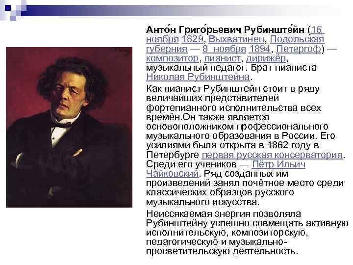 Анто н Григо рьевич Рубинште йн (16 ноября 1829, Выхватинец, Подольская губерния — 8
