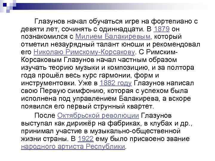 Глазунов начал обучаться игре на фортепиано с девяти лет, сочинять с одиннадцати. В 1879