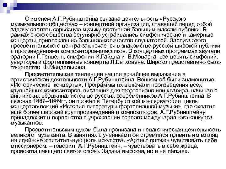 С именем А. Г. Рубинштейна связана деятельность «Русского музыкального общества» – концертной организации, ставящей