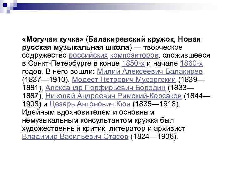  «Могучая кучка» (Балакиревский кружок, Новая русская музыкальная школа) — творческое содружество российских композиторов,