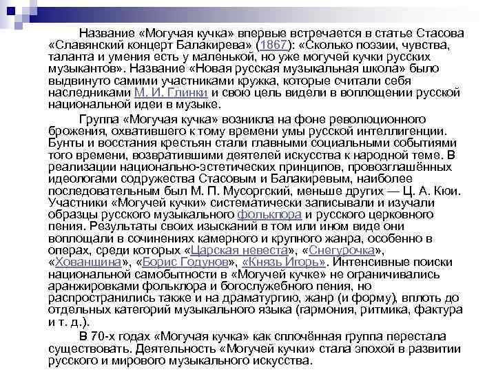 Название «Могучая кучка» впервые встречается в статье Стасова «Славянский концерт Балакирева» (1867): «Сколько поэзии,