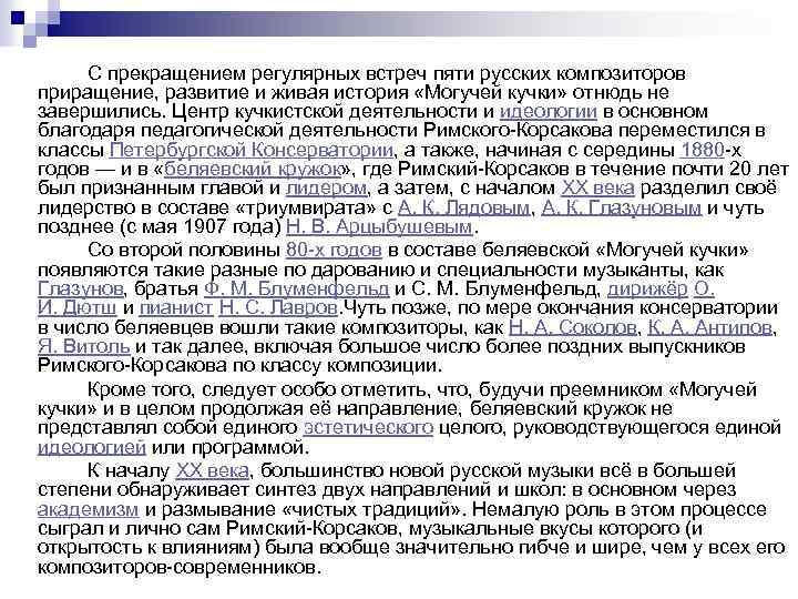  С прекращением регулярных встреч пяти русских композиторов приращение, развитие и живая история «Могучей
