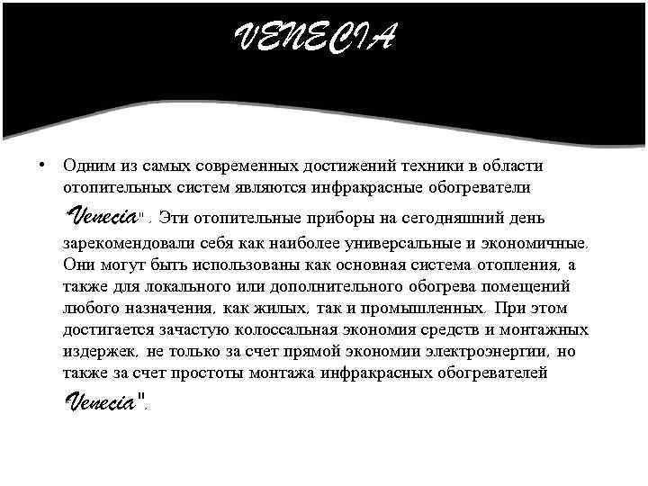 VENECIA • Одним из самых современных достижений техники в области отопительных систем являются инфракрасные