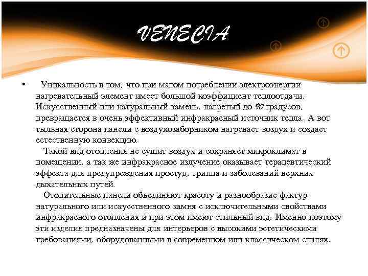VENECIA • Уникальность в том, что при малом потреблении электроэнергии нагревательный элемент имеет большой