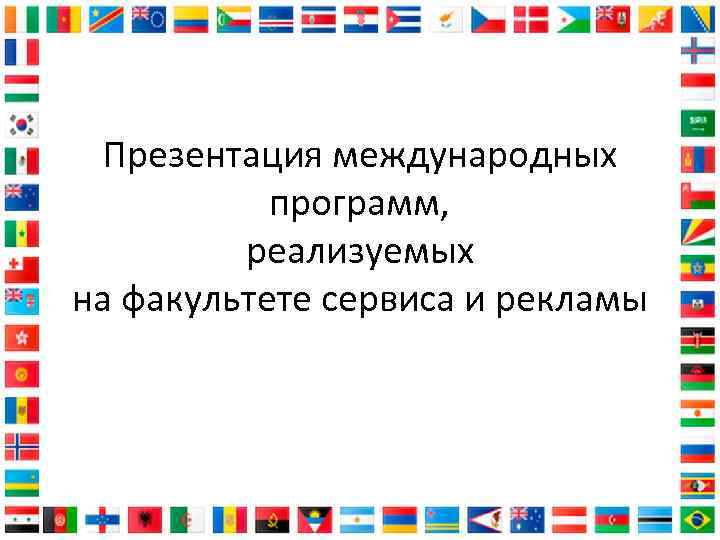 Презентация международных программ, реализуемых на факультете сервиса и рекламы 