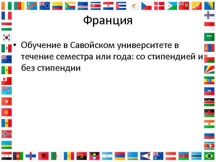 Франция • Обучение в Савойском университете в течение семестра или года: со стипендией и