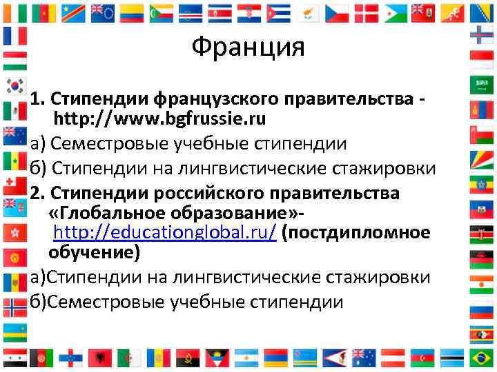 Франция 1. Стипендии французского правительства http: //www. bgfrussie. ru а) Семестровые учебные стипендии б)