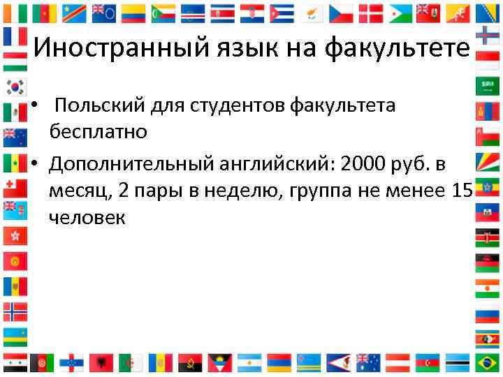 Иностранный язык на факультете • Польский для студентов факультета бесплатно • Дополнительный английский: 2000