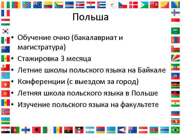 Польша • Обучение очно (бакалавриат и магистратура) • Стажировка 3 месяца • Летние школы