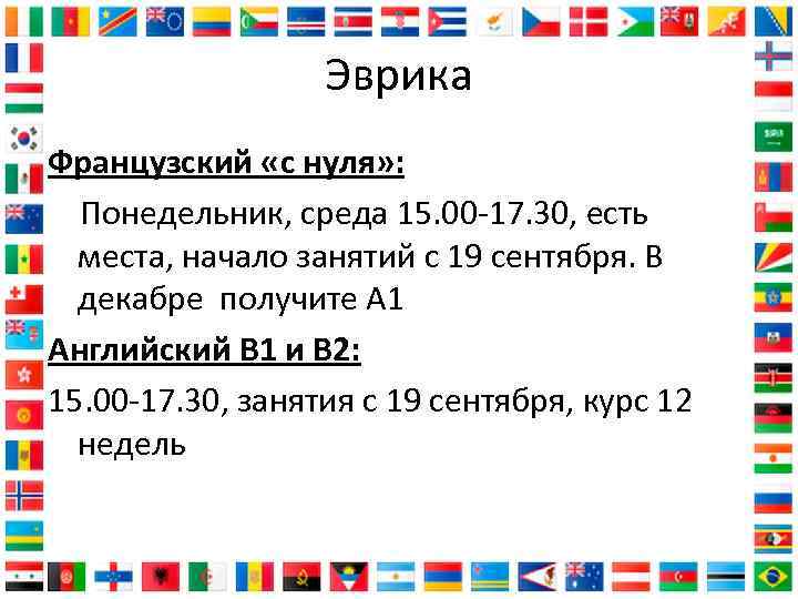 Эврика Французский «с нуля» : Понедельник, среда 15. 00 -17. 30, есть места, начало