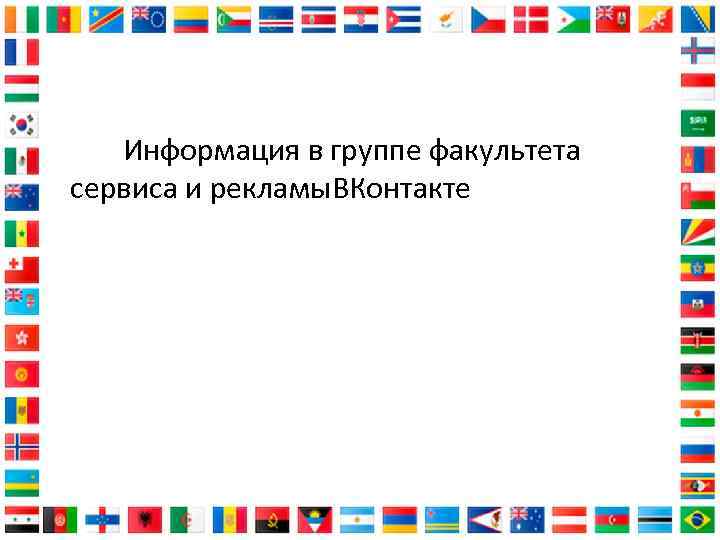  Информация в группе факультета сервиса и рекламы. ВКонтакте 