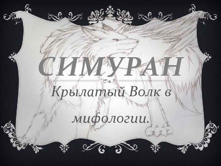 СИМУРАН Крылатый Волк в мифологии. 